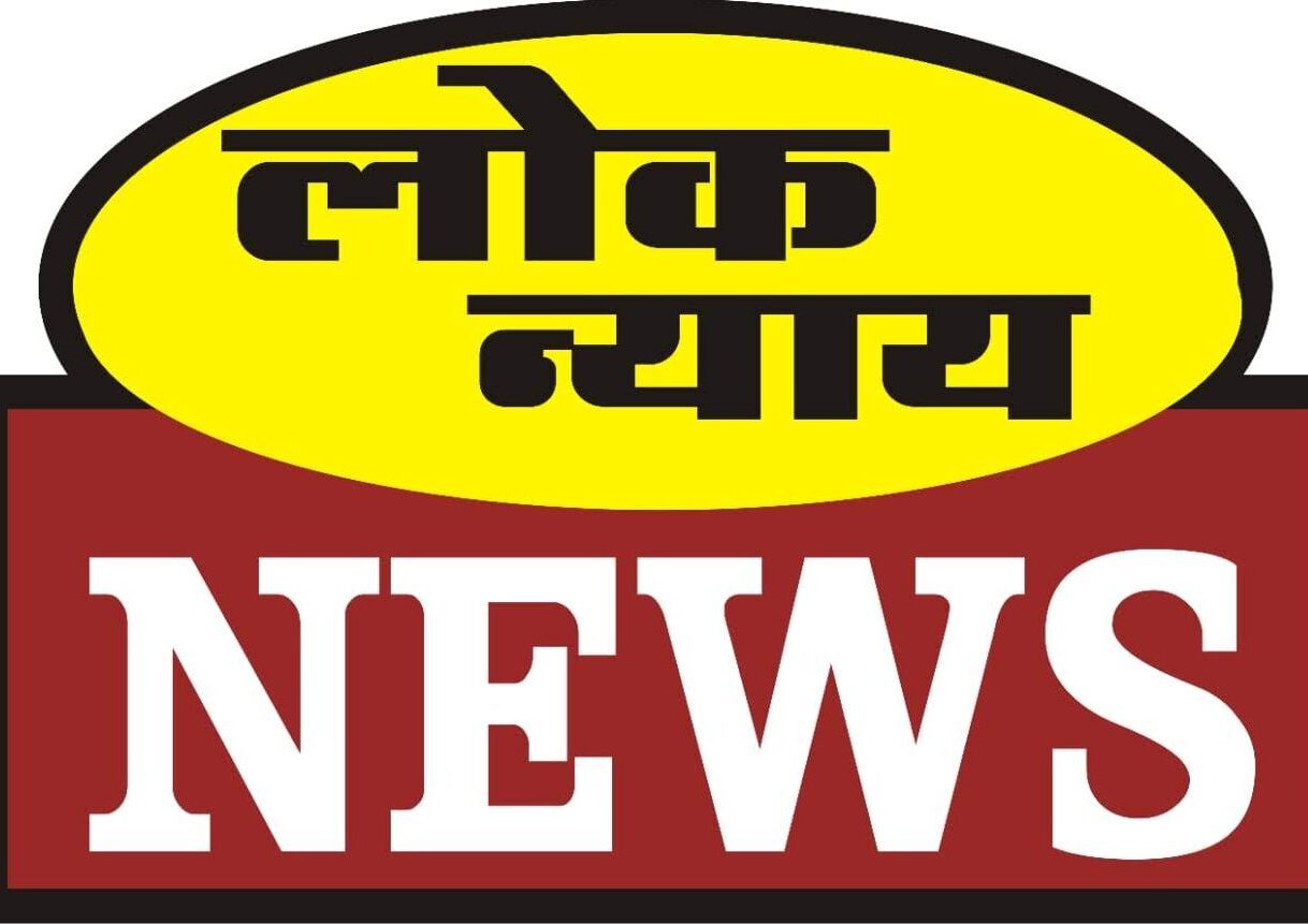 लोकन्याय न्यूज नेटवर्क